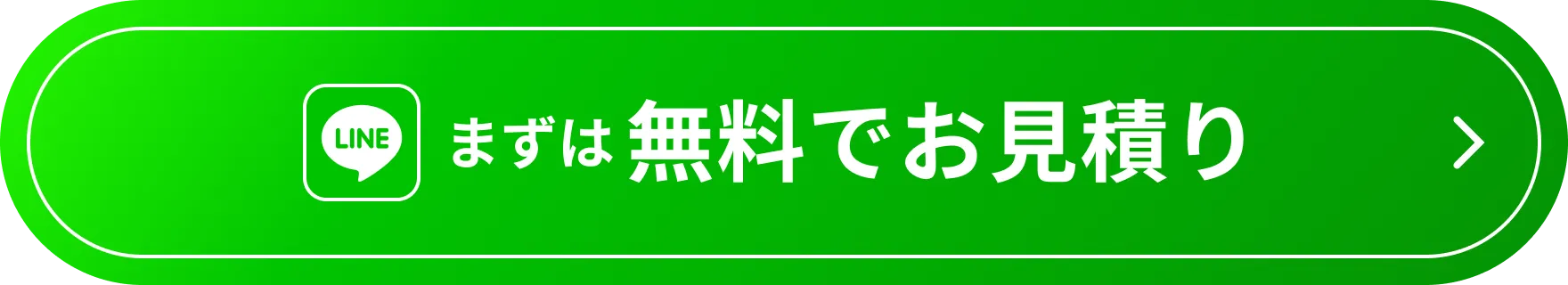 まずは無料でお見積もり